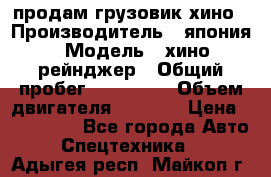 продам грузовик хино › Производитель ­ япония › Модель ­ хино рейнджер › Общий пробег ­ 500 000 › Объем двигателя ­ 5 307 › Цена ­ 750 000 - Все города Авто » Спецтехника   . Адыгея респ.,Майкоп г.